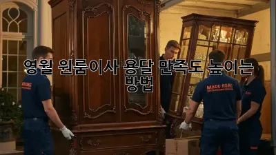 영월 원룸이사 용달, 만족도 높이는 방법!