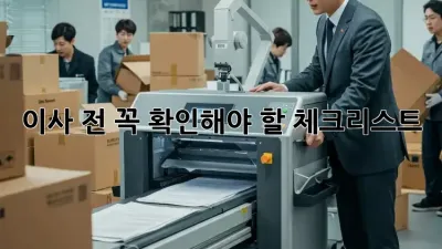 이사 전, 꼭 확인해야 할 체크리스트!