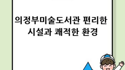 의정부미술도서관: 예술과 지식의 만남