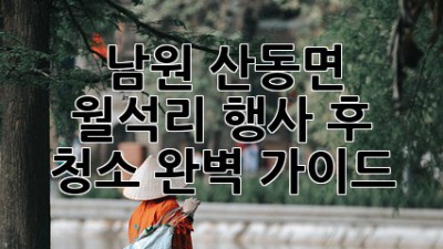 남원 산동면 월석리 행사 후 청소 완벽 가이드