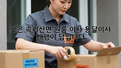 보은 속리산면 원룸 이사? 용달이사 대행이 답입니다!