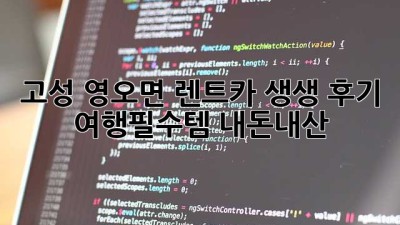 고성 영오면 렌트카 생생 후기🚗💨 #여행필수템 #내돈내산