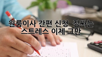 원룸이사 간편 신청 🚀 짐싸는 스트레스 이제 그만!