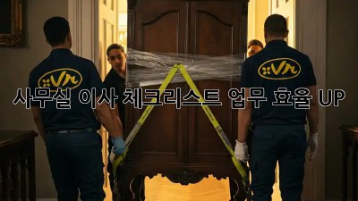 사무실 이사 체크리스트: 업무 효율 UP!