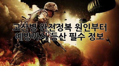 ⛰️ 고산병 완전정복! 원인부터 예방까지 등산 필수 정보 💯