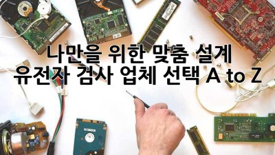 🧬 나만을 위한 맞춤 설계! 유전자 검사 업체 선택 A to Z 🔍