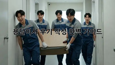 용달이사 후기 작성 완벽 가이드